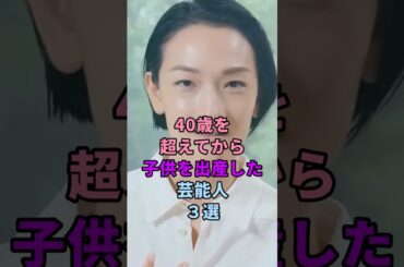 高齢出産の女性芸能人 #shorts #芸能人 #華原朋美 #冨永愛 #真木よう子