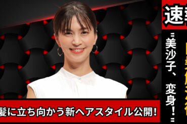 "安田美沙子、白髪を気にして大胆ヘアチェンジ！程よい立体感にファン大反響【J-popアイドル】"#安田美沙子 #Jpop #ヘアスタイル変化