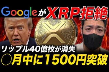 【XRP速報】Googleが否定した裏でクジラが40億枚を爆買い。楽天とリップルの提携で1500円突破する理由【仮想通貨 最新情報】