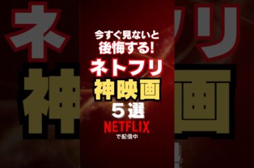 【ネトフリで見れる】神映画５選#映画 #おすすめ #shorts #netflix