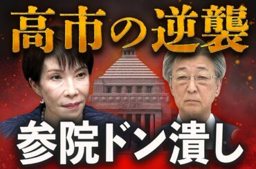 高市官邸が本気で潰しにきた男‼️参院のドン・石井準一の危機🔥