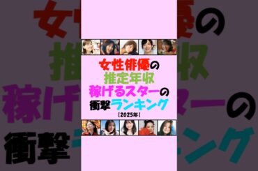女性俳優の推定年収✨稼げるスターの衝撃ランキング💕川口春奈💕芦田愛菜💕綾瀬はるか💕広瀬すず💕有村架純💕橋本環奈💕今田美桜 #shorts