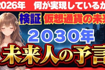 【検証】【2030年の仮想通貨】未来人の予言と一致し始めた“異変”#仮想通貨#暗号資産#XRP#ビットコイン#リップル