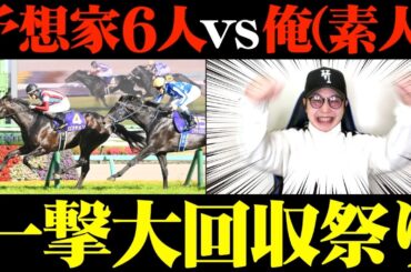 【皐月賞】遂に的中！予想家も万馬券連発でとんでもないことになりました。【予想家と馬券対決#5-3】