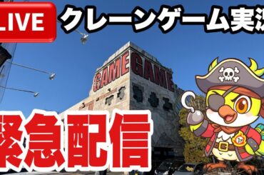 【クレーンゲームLIVE】実店舗で緊急生配信！チャンネル登録者10万人目指して頑張ります🔥人気プライズフィギュアなどに挑戦！