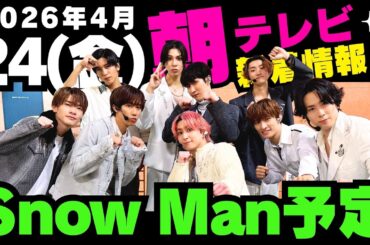 朝テレビあり‼️新着情報あり‼️【最新Snow Man予定】2026年4月24日(金)Snow Man⛄スノーマン出演情報まとめ【スノ担放送局】#snowman #スノーマン #すのーまん