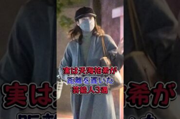 実は天海祐希が距離を置いた芸能人3選  #芸能人 #芸能  #雑学 #小池栄子 #お見送り芸人しんいち