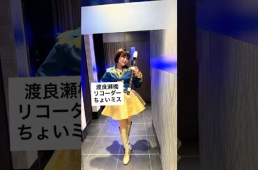 渡良瀬橋　リコーダー　森高千里オフ会　ウリアーナ