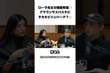 ローラ先生の雑穀教室🌾 アマランサスパスタにタカキビハンバーグ？👀｜RE:PODS #26 モデル・女優 ローラ #shorts