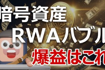 【5兆円突破】RWAバブル到来｜どのコインを買えば爆益か？