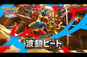 【公式】『ポケポケ』拡張パック「波動ビート」