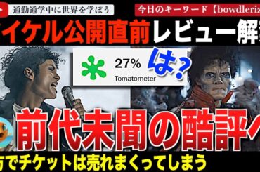 マイケルジャクソン伝記映画「マイケル」がいよいよ全米公開！レビュー解禁されると批評家からは大酷評・・一方、興行収入予測は国内で伝記映画史上最高記録が期待される。この乖離とは一体・・・
