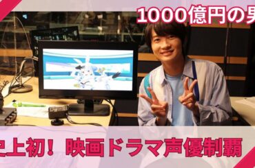 【神木隆之介】1000億円の男！映画・ドラマ・声優で頂点を極めた衝撃の軌跡