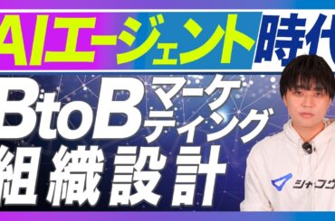 人×AIの共創へ。AIエージェント時代のBtoBマーケティング組織設計論。Human in the LoopとAIオーケストレーション