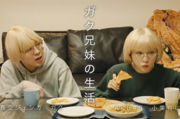 【即完！コント劇場】ガク兄妹の生活/真空ジェシカ ガク × AKB48 小栗有以