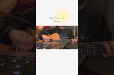 【ちょこっと弾き語る】タイムマシンなんていらない／前田敦子 #Shorts #ギター弾き語り #ギター #カバー