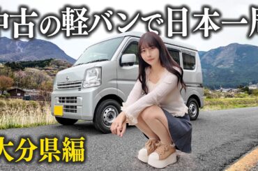 中古の軽バンで日本一周、大分で別府温泉とグルメを楽しむはずが...