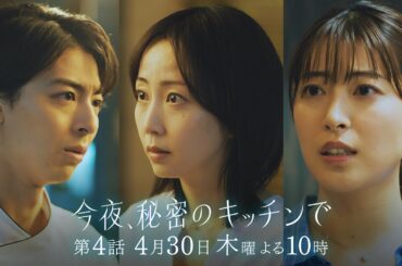 〈4話 30秒予告！〉今夜、秘密のキッチンで 4月30日（木）よる10時