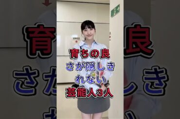 育ちの良さが隠しきれない芸能人3人 #芦田愛菜 #上白石萌音 #fyp #芸能人