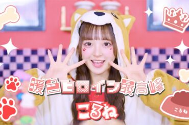 【MV】暖色ヒロイン最高峰 / こるね【のんふぃく！】