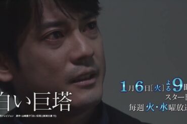 【2026年1月6日（火）よる9時00分放送開始】ドラマ「白い巨塔」│BS12