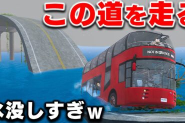 【BeamNG】崩壊した道を大型バスで攻略！バス停まで走ったら悲惨すぎたｗ もはや川になった道を爆走する！車がリアルに壊れるゲーム：ビームエヌジー実況【ほぅ】