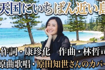 天国にいちばん近い島　原田知世さんのカバー
