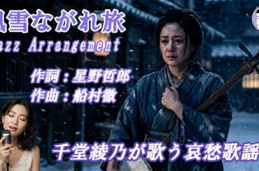 風雪ながれ旅（北島三郎）ジャズバージョン｜【千堂綾乃が歌う哀愁歌謡カバーシリーズ】｜雪国の寒さに耐える旅芸人｜#SUNO AI #哀愁歌謡