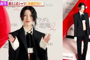 三吉彩花、超ミニ丈シャツでヘソ見せコーデ！長谷川京子、山田優、谷まりあも登場！映画『プラダを着た悪魔２』ジャパンプレミアイベント
