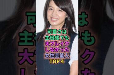 可愛さは主役級でも大ブレイクしなかった女性芸能人TOP4 #芸能人 #北乃きい #桜庭ななみ