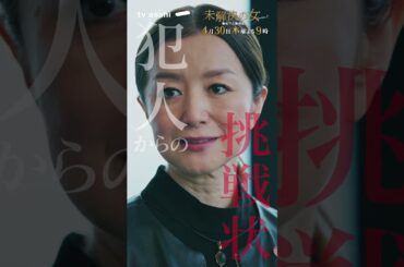 【第３話PR《残影編》】木曜ドラマ「未解決の女 警視庁文書捜査官 Season３」４月３０日木曜よる９時 #shorts