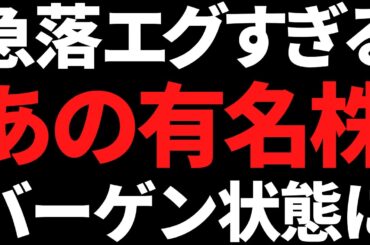 あの有名世界大手株がヤバい！35％急落でバーゲンセール状態です！