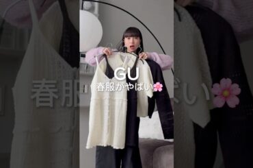 GUやばすぎ‼️ #guコーデ #gu #ファッション #春服コーデ #春服 #プチプラ #春コーデ