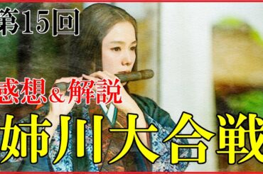 【豊臣兄弟】第15回「姉川大合戦」感想＆復習解説【姉川の戦い｜日本史｜大河ドラマ】
