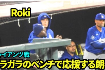 ガラガラのベンチで応援する佐々木朗希！寒さと負けムードで静かなドジャースベンチ 【現地映像】2026年4月22日 ドジャースvsジャイアンツ