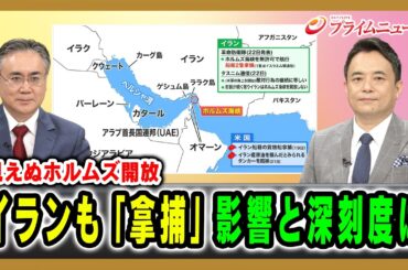 【見えぬホルムズ開放】イランも「拿捕」影響と深刻度は 松本太×峯村健司 2026/4/23放送＜前編＞【BSフジ プライムニュース】