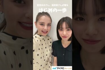 【#パリに咲くエトワール】當真あみ 、嵐莉菜 「“挑戦した”という事実も自分の自信に繋がる」#はじめの一歩