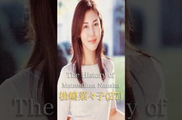 松嶋菜々子の歴史