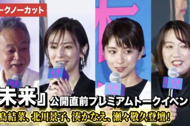 【トークノーカット】黒島結菜、北川景子、湊かなえ、瀬々敬久登壇！映画『未来』公開直前プレミアムトークイベント