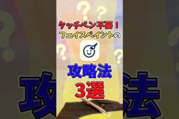 タッチペン不要！フェイスペイントの攻略法3選【トモダチコレクションわくわく生活】