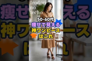 【50-60代】痩せて見える神ワンピースはこれ！　#ファッション #シニア #50代 #60代 #シニアライフ