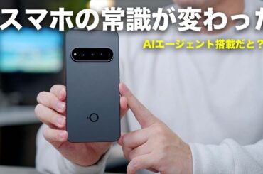 スマホの常識が変わる、AIエージェント搭載のスマホが凄い・・・／Natural AI Phone