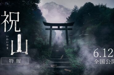 映画「祝山」特報 | 6月12日（金）全国公開