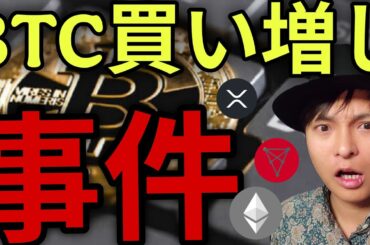 ビットコイン買い増し継続！8万ドル狙うも、仮想通貨のヤバイ事件2つ。