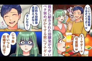 【漫画】「結婚焦ってる女は痛いw」彼氏が若い幼馴染を絶賛→限界で別れ宣言した結果…スカッと逆転