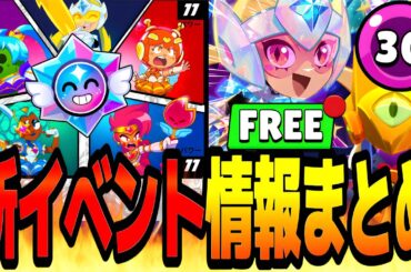 【先行プレイ】ついにパワー30実装！？新キャラスターノヴァ＆新スキンを無料ゲット！？来シーズンの新イベントが過去最高級に盛り沢山で激アツすぎるwwww【ブロスタ】【アプデ情報】