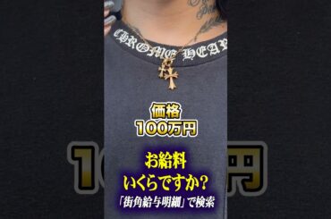 ファッション好きの美容師にインタビュー #クロムハーツ #年収 #貯金 #給料 #街角給与明細