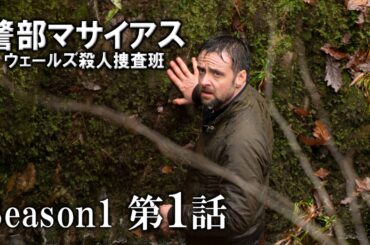 【公式 期間限定全話無料配信】警部マサイアス ウェールズ殺人捜査班 S1第1話「悪魔の橋」/Prime VideoでS1~3配信中！