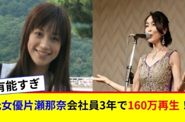 片瀬那奈さんの会社員動画に異例の称賛！一体なぜ高評価なのか？