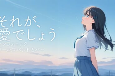 それが、愛でしょう / 下川みくに【シンフォニック・ガールズバンドカバー】